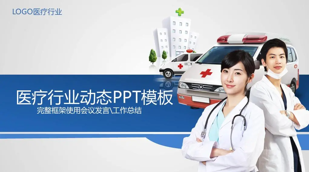 医生救护车背景医院急救PPT模板