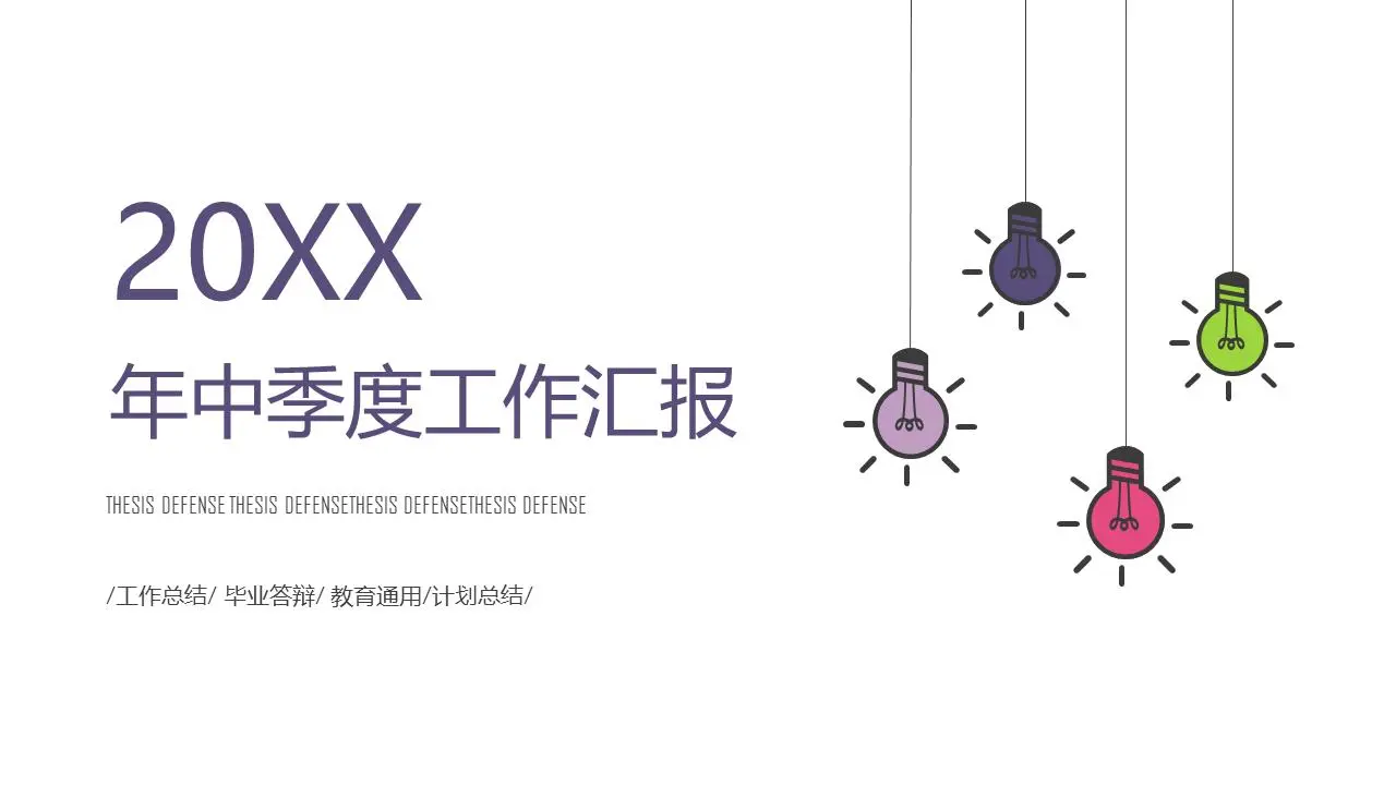 極簡的彩色燈泡背景半年工作總結PPT模板