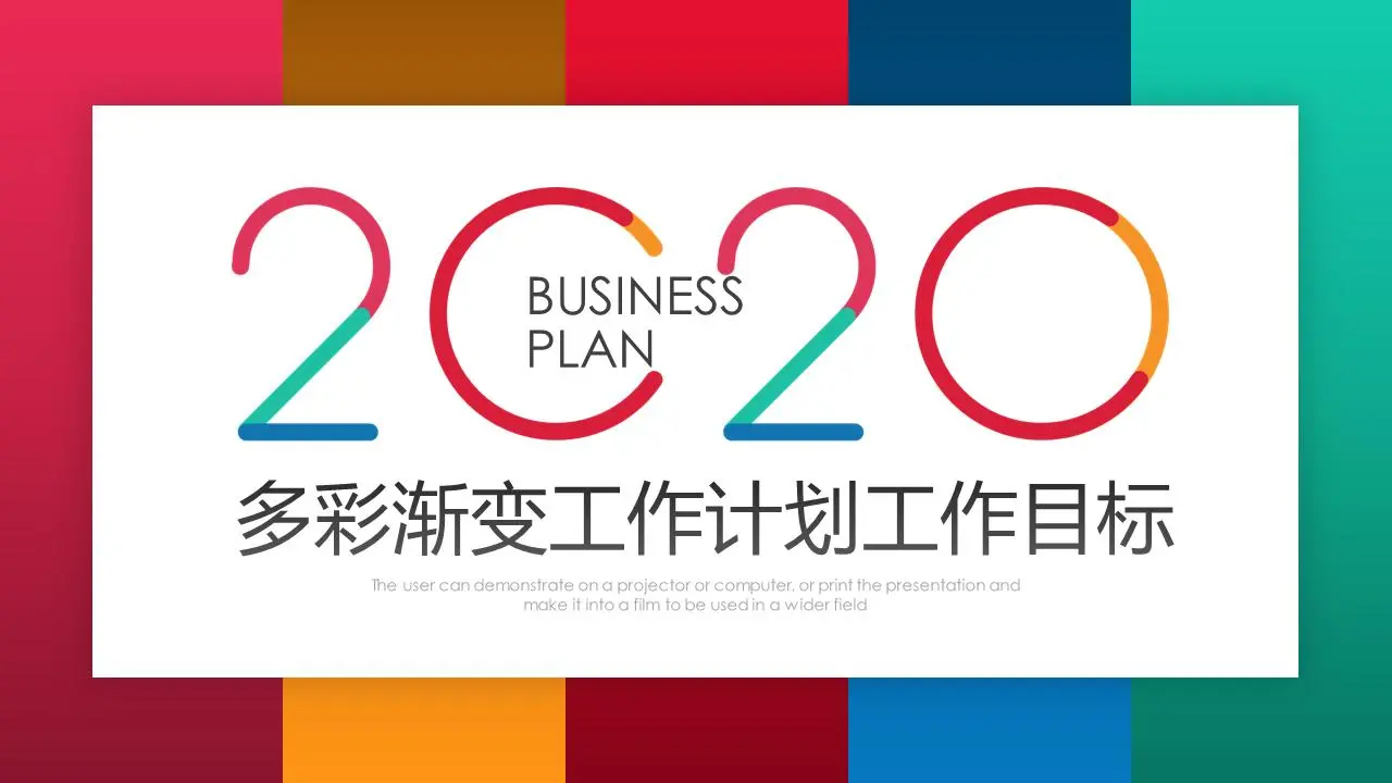 彩色時尚新年工作計劃PPT模板