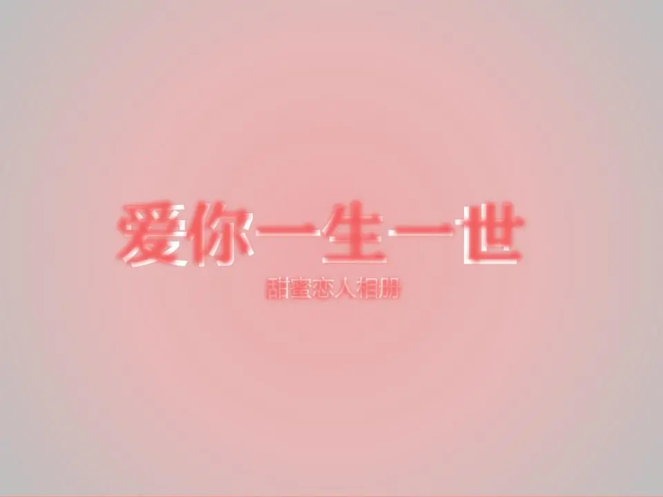 幸福恋人专辑PPT动画