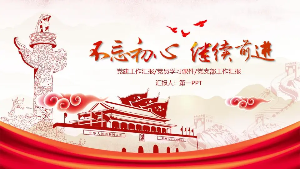 不忘初心，继续前行 PPT模板