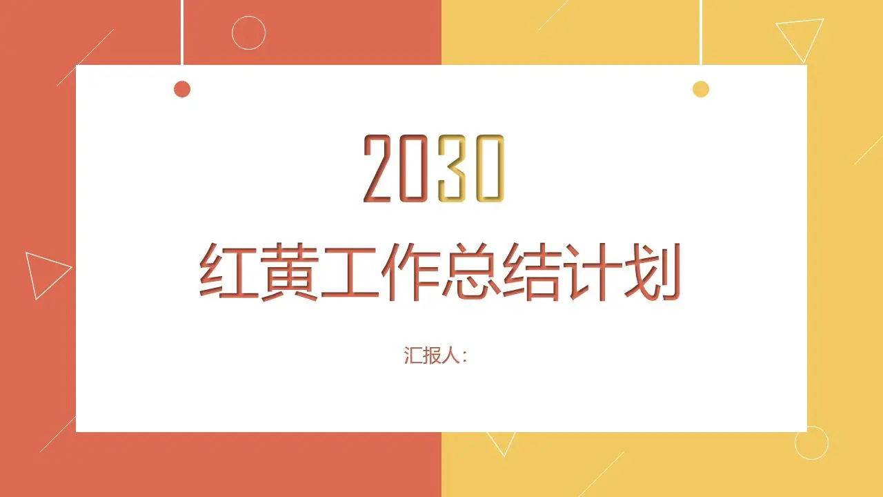 简单的红黄配色工作总结PPT模板