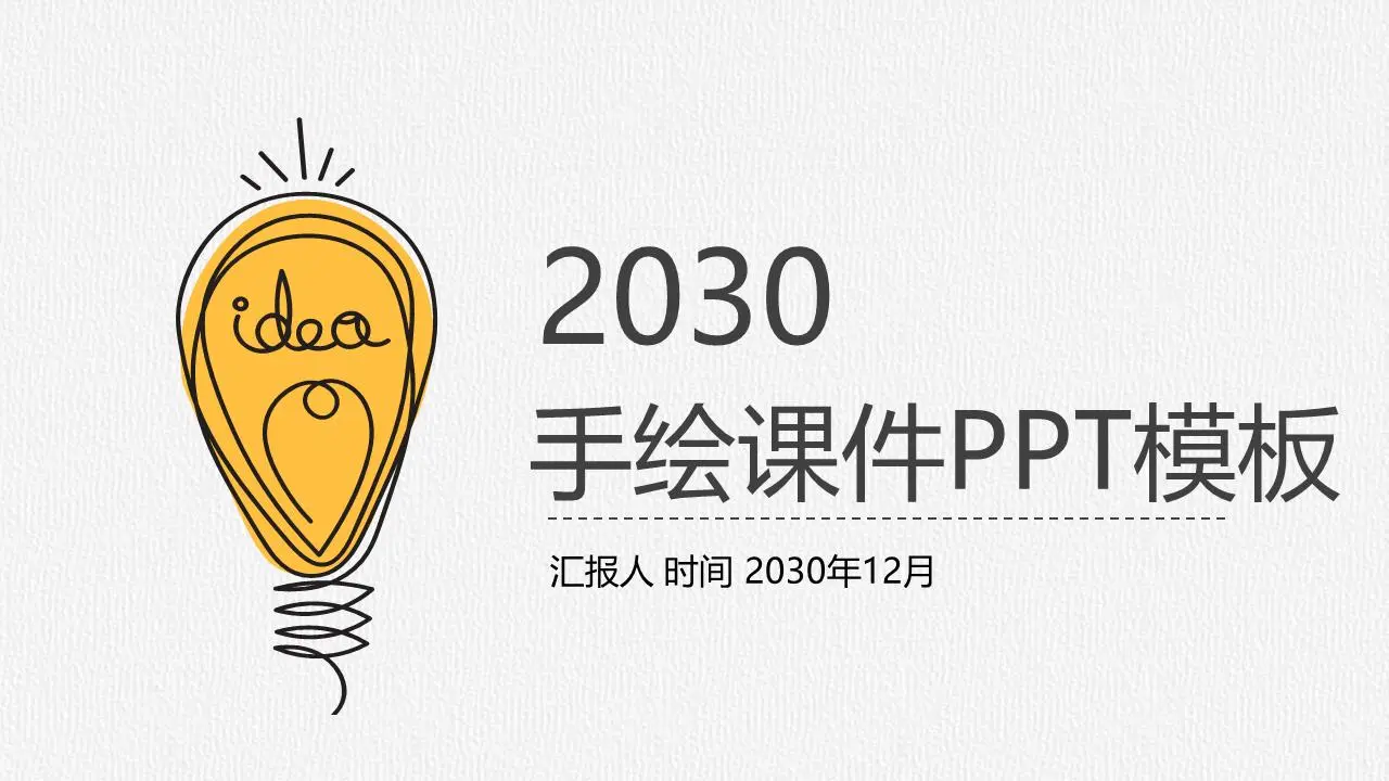创意手绘灯泡背景教学公开课PPT模板