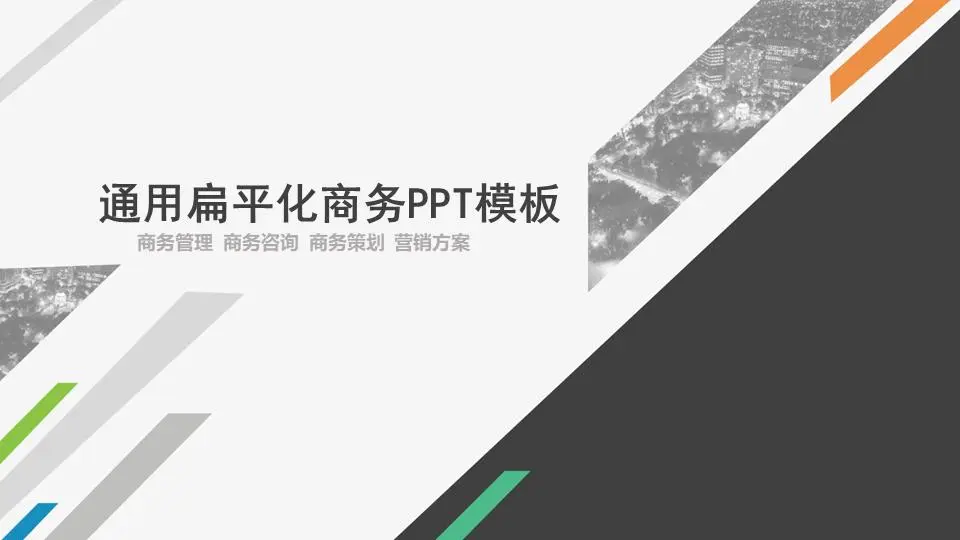 灰色通用平面商業報告PPT模板