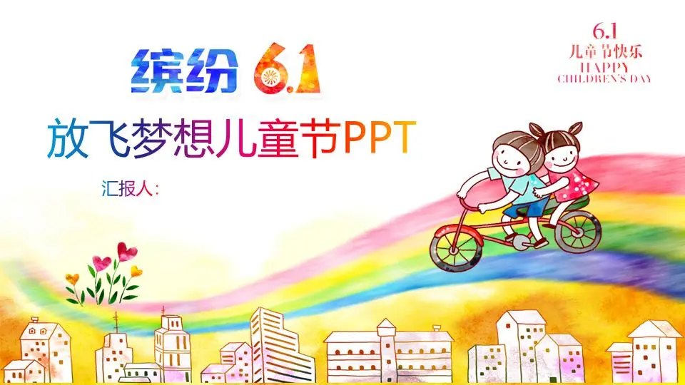 让我们放飞梦想主题六一儿童节PPT模板