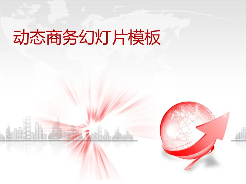 优秀的动态商业PPT模板
