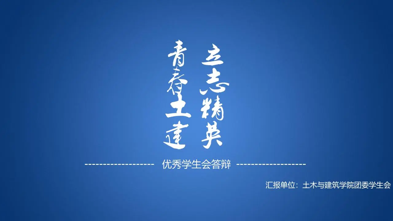 学生会答辩PowerPoint