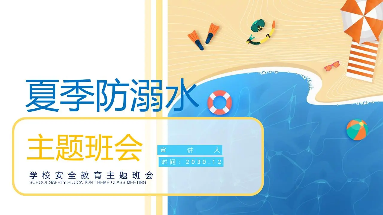 卡通海滩背景的夏季防溺水PPT