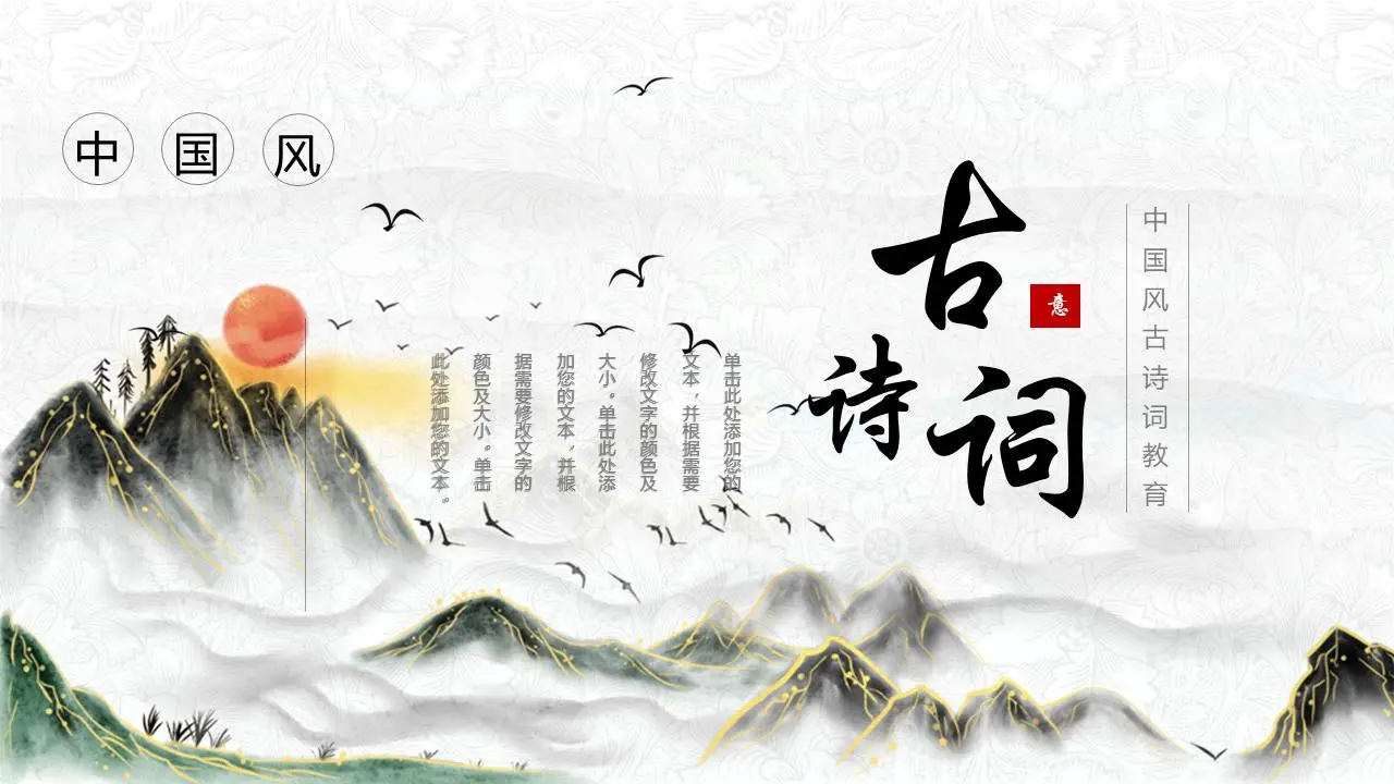 精致的水墨山水背景的古诗词PPT模板