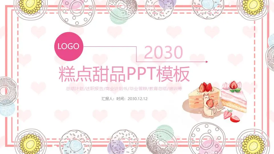 粉色温暖的糕点甜点PPT模板
