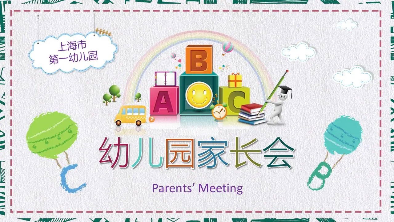 彩色卡通手绘的幼儿园家长会PPT模板