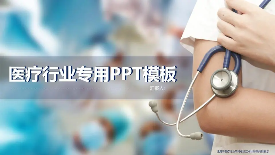 醫學醫院PPT模板與醫生聽診器藥丸背景