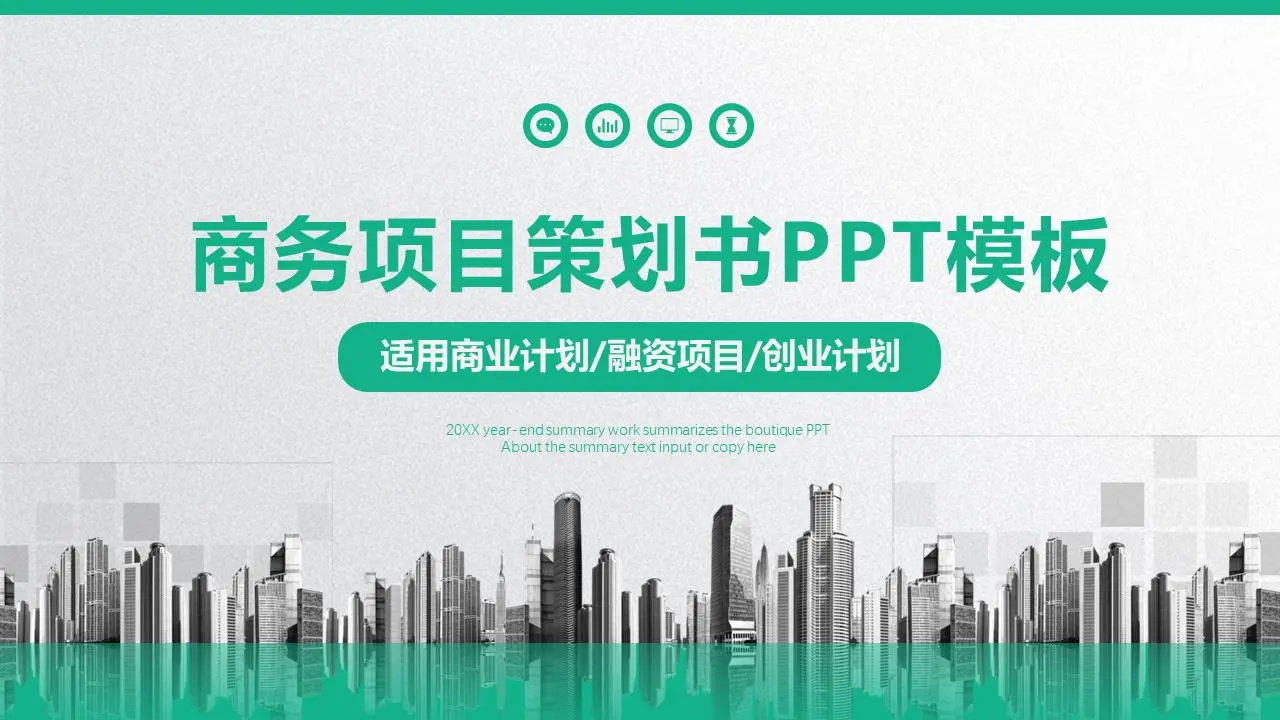 绿色优雅的商业融资计划书PPT模板