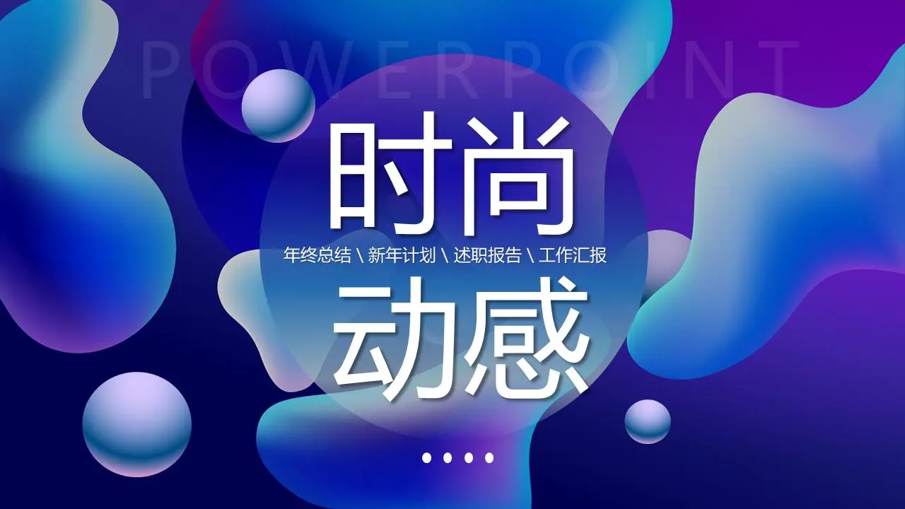 蓝色梯度时尚动态液体PPT模板