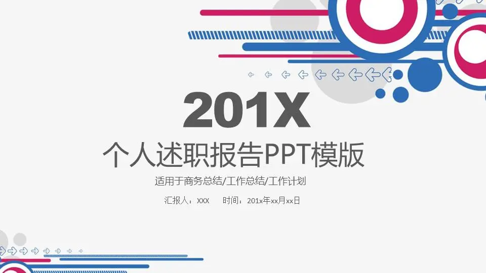 个人述职报告模版PPT模板