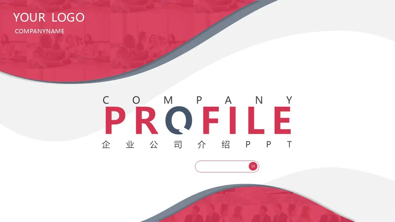 红色曲线形状的背景公司介绍PPT模板