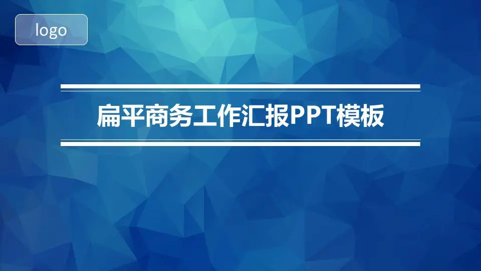 藍色扁平商務工作彙報PPT模板