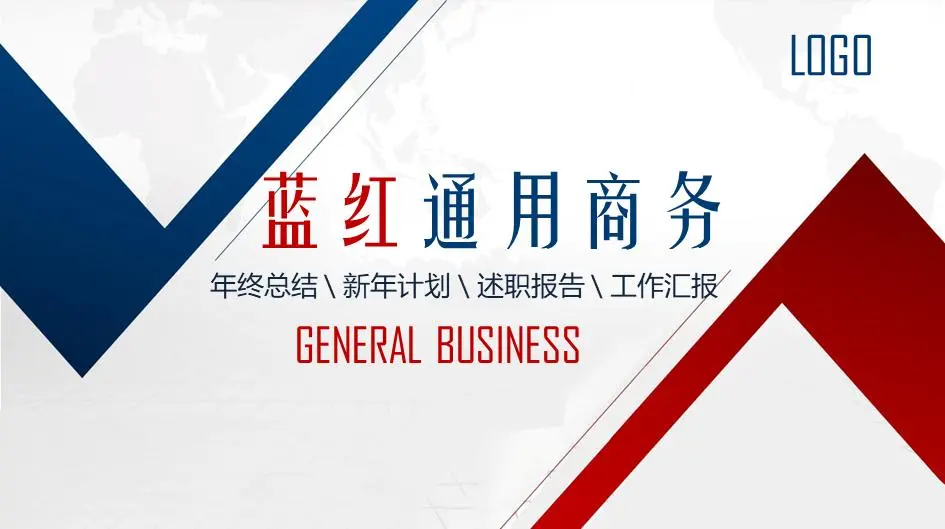 红蓝配色的一般商业PPT模板