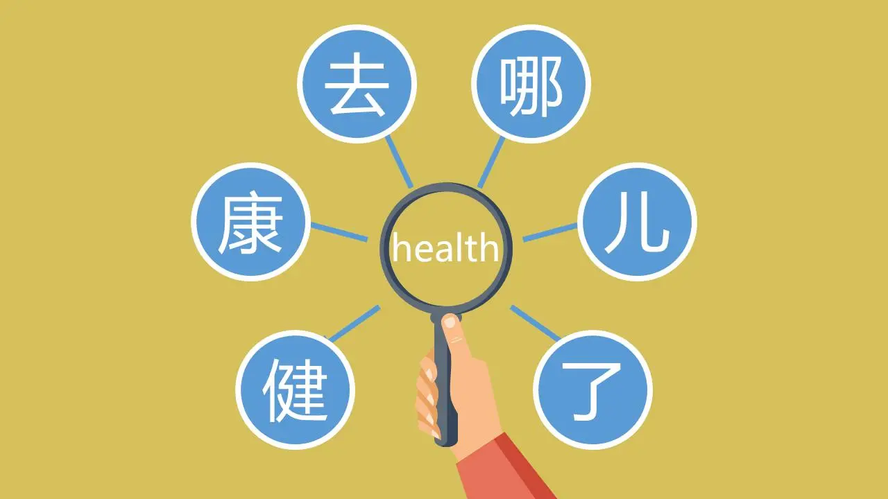 丰富多彩的扁平化，健康去哪儿了PPT动画