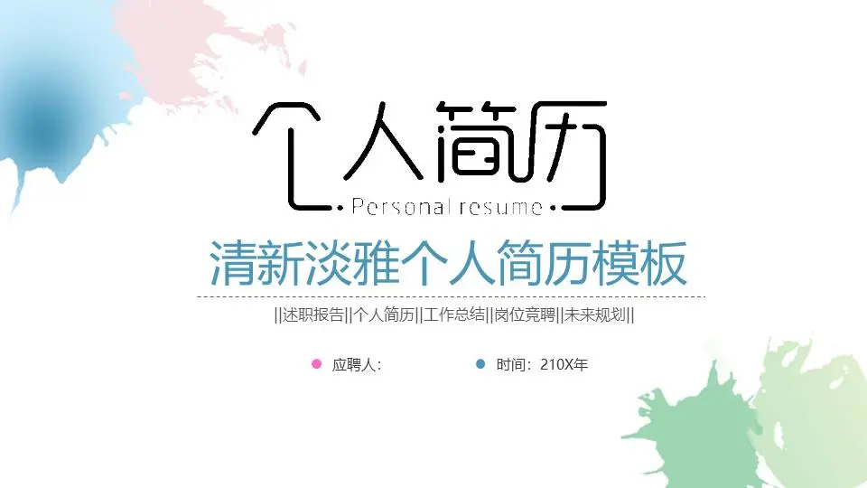清新水彩背景的个人简历PPT模板