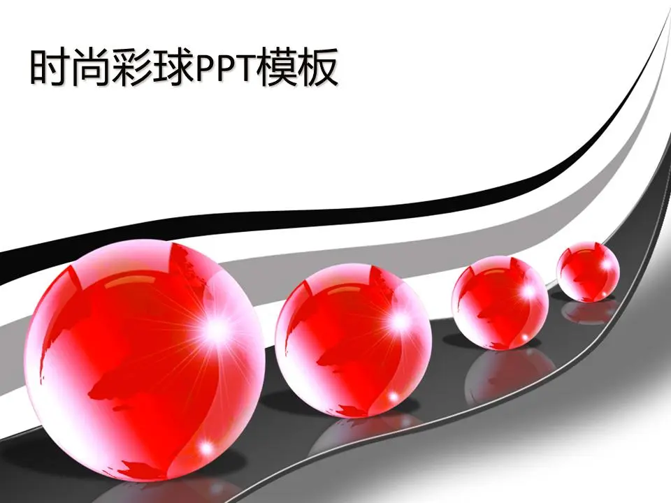 3D立体时尚彩球PPT模板