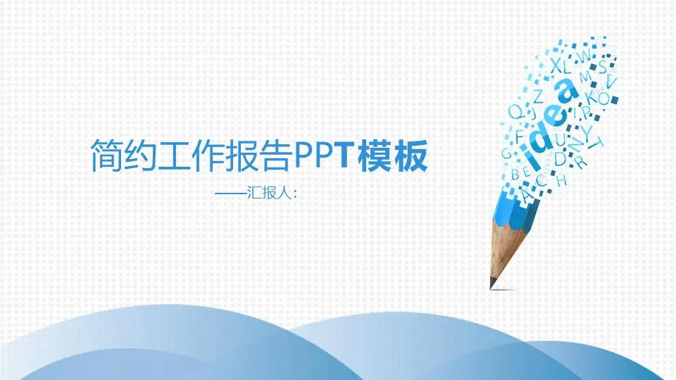 藍色簡單創意鉛筆背景工作報告PPT模板