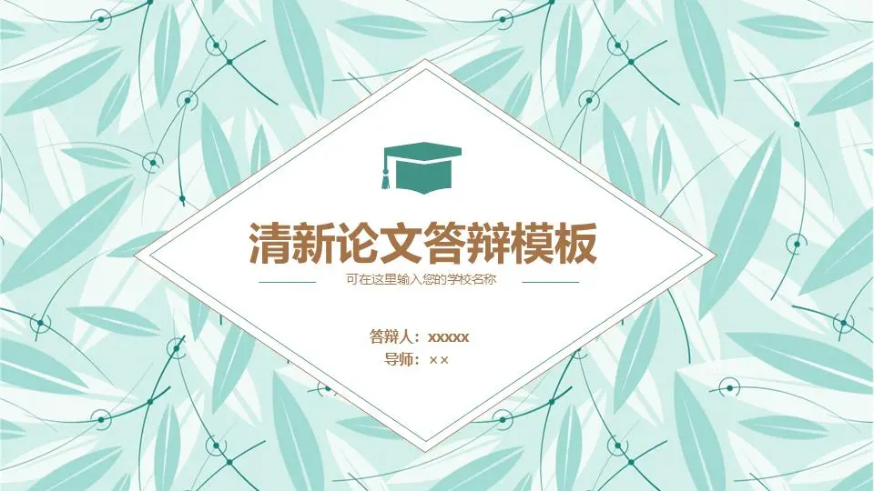 清新淡雅的葉子背景論文答辯PPT模板