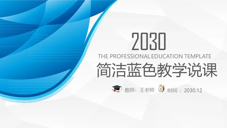 简单的蓝色抽象曲线背景教学讲座PPT模板