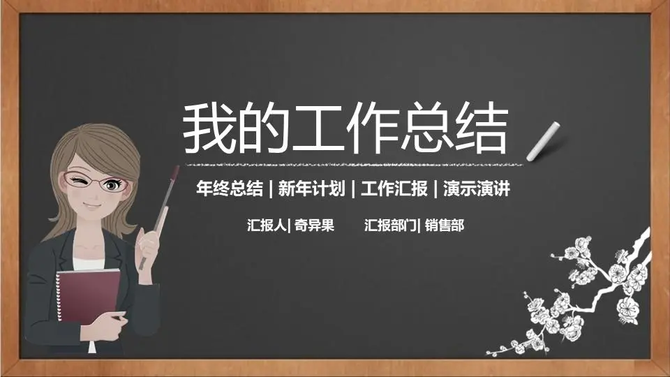 黑板粉笔手绘的个人工作总结PPT模板