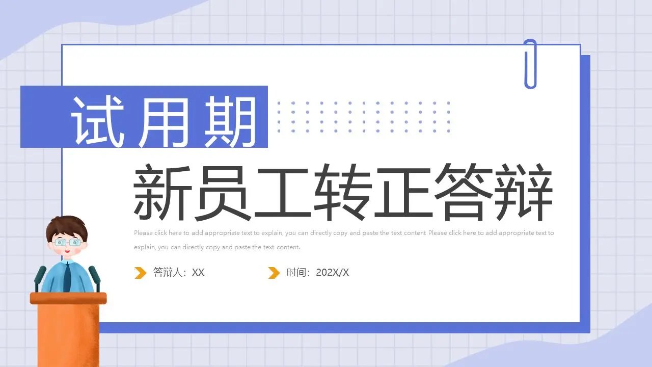 試用期新員工轉正答辯PPT模板