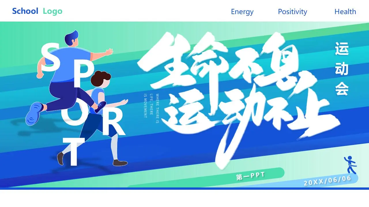 動態的 "生命不止於運動 "學校體育規劃PPT模板