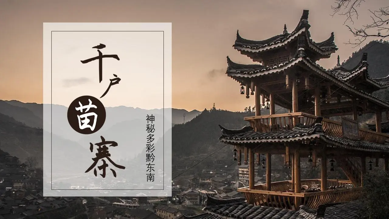 千户苗寨旅游相册PPT模板
