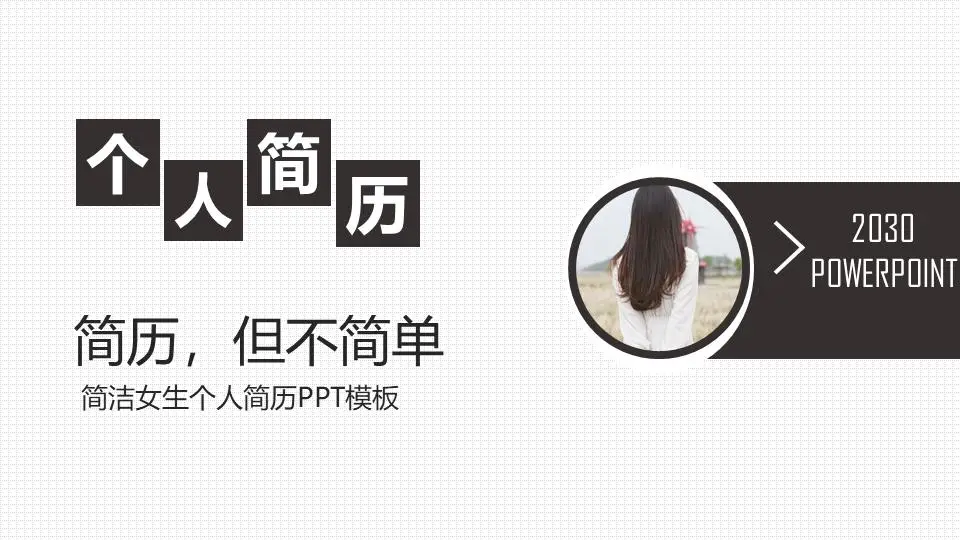 深棕色女孩求職簡歷PPT模板