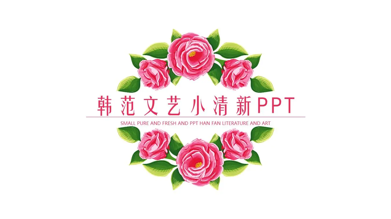 小清新韓國PPT模板，簡單的水彩花卉背景