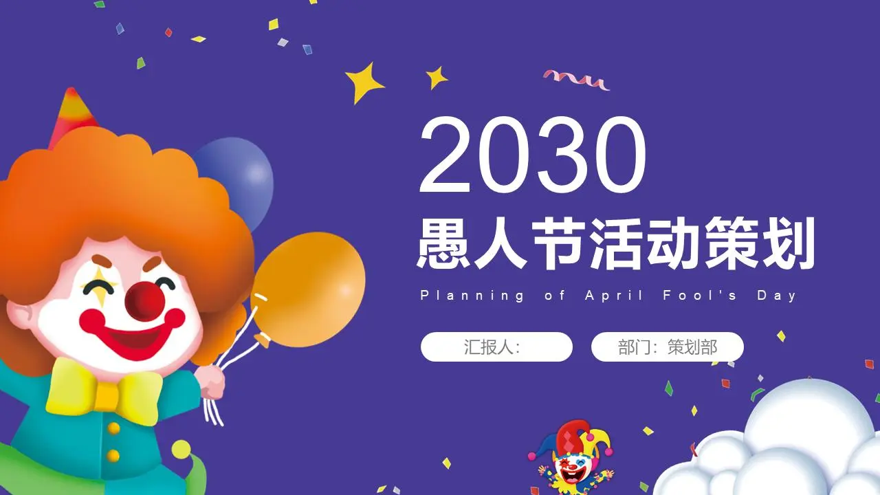 带有卡通小丑背景的愚人节PPT模板