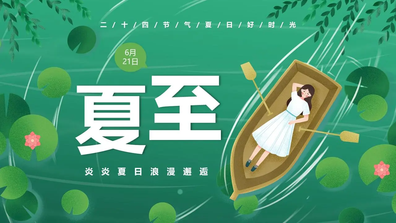 小清新荷叶小船女孩背景的夏至节气介绍PPT模板