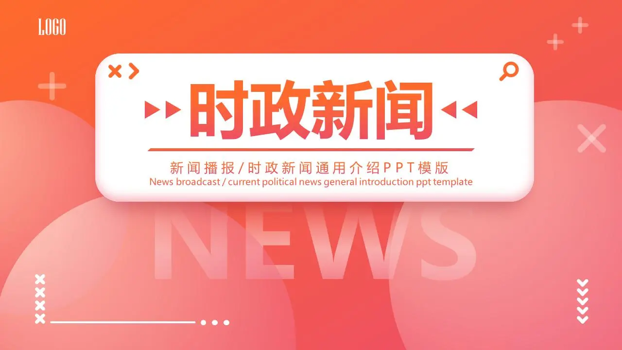橙色简约的时事新闻PPT模板