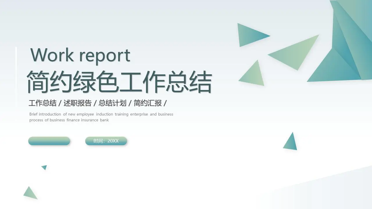 简单的绿色多边形背景工作总结报告PPT模板