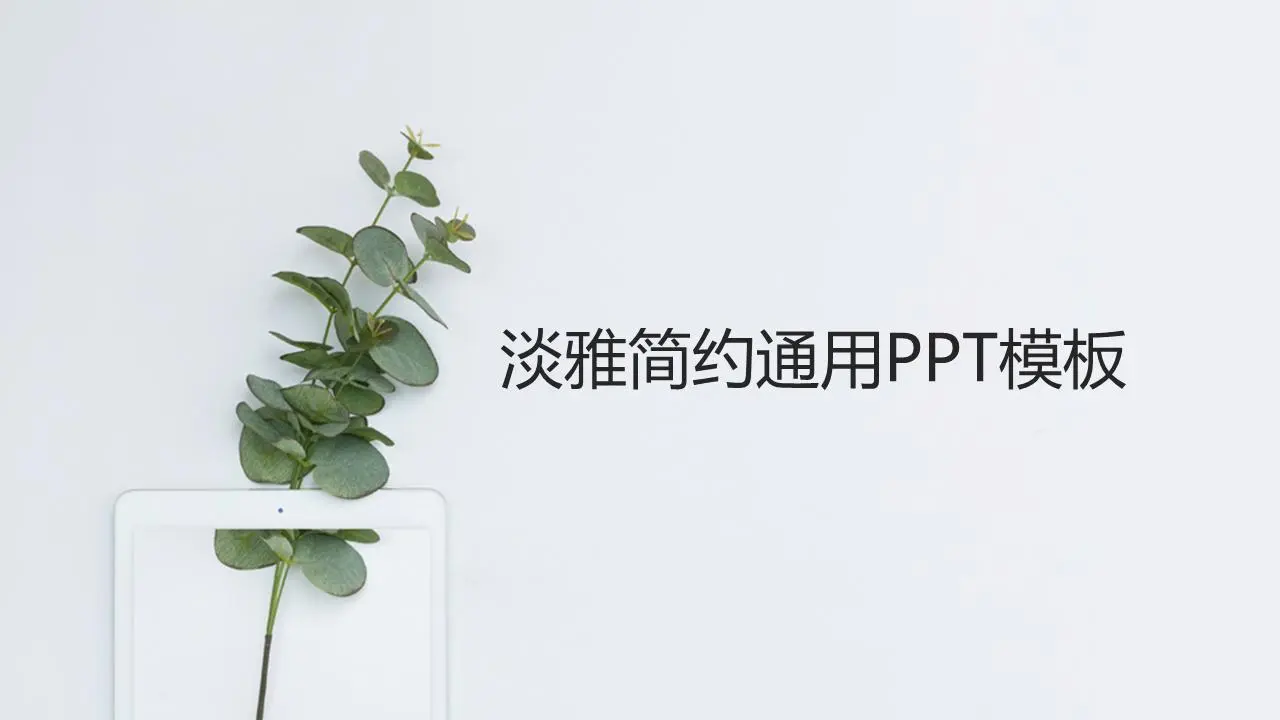 极简小清新绿色植物背景PPT模板