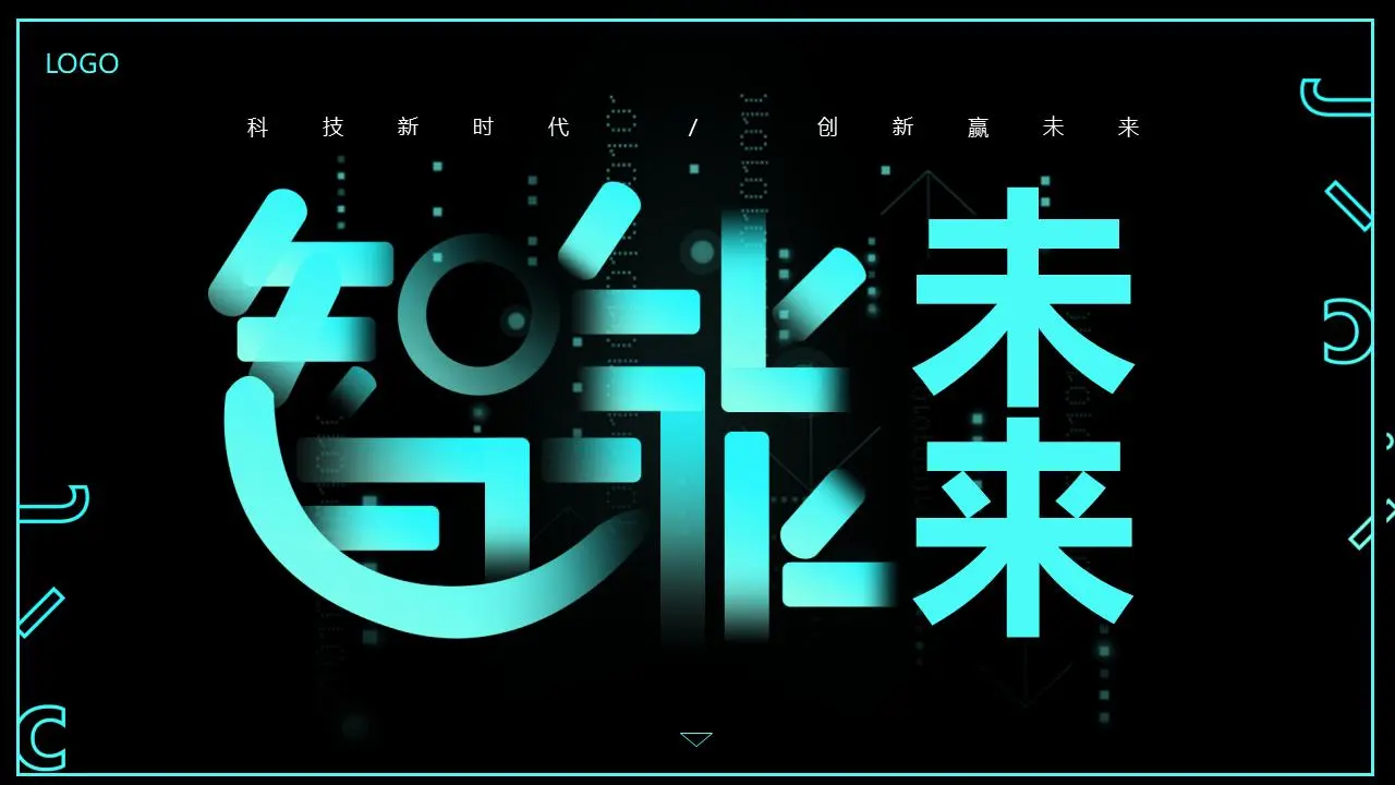黑色和青色的智能未来PPT模板