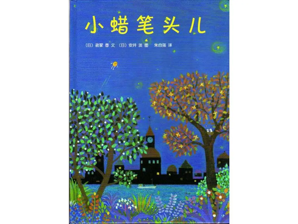 《小蜡笔头》儿童绘本故事PPT