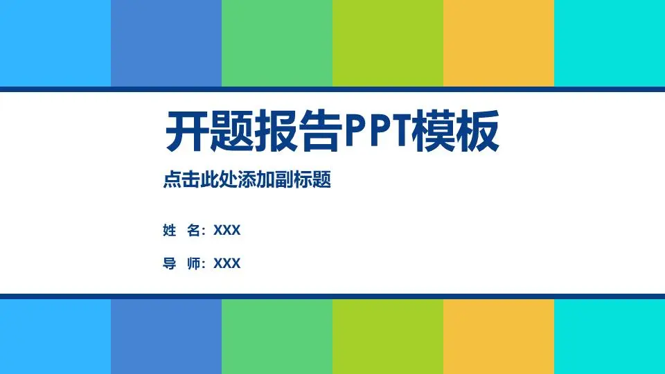 簡單清新的色塊背景的開題報告PPT模板
