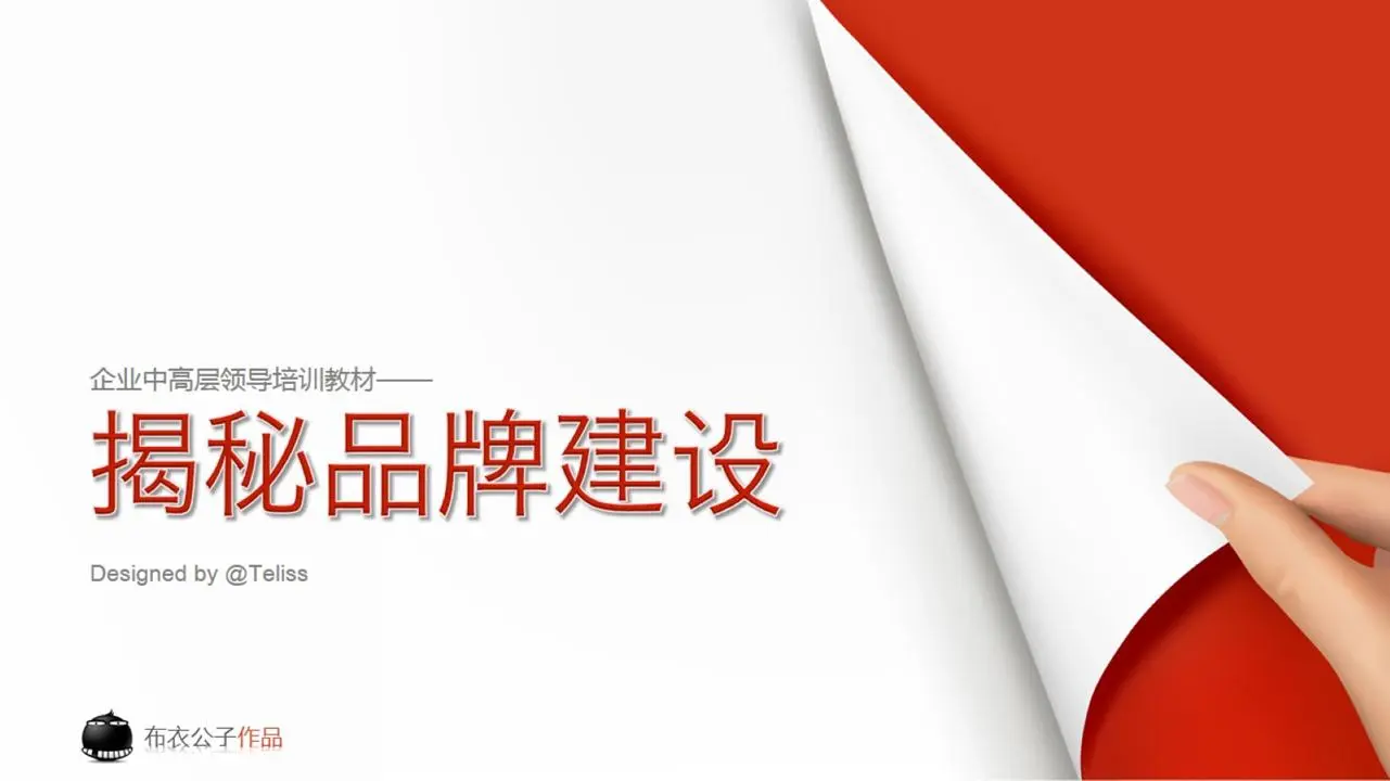 企业高管培训之企业品牌建设PPT