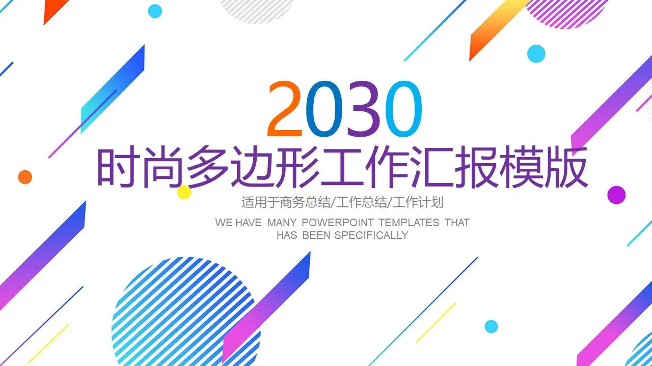 多彩時尚的多邊形工作總結PPT模板