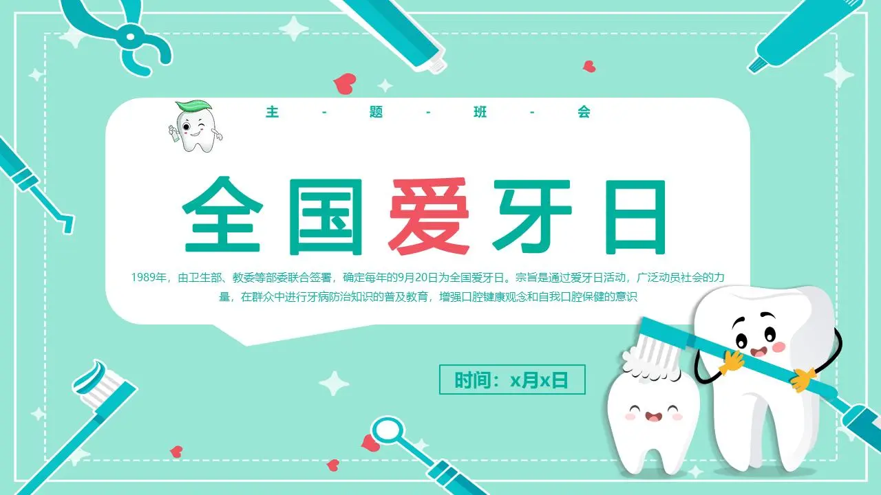 绿色卡通风格的全国牙医日PPT模板