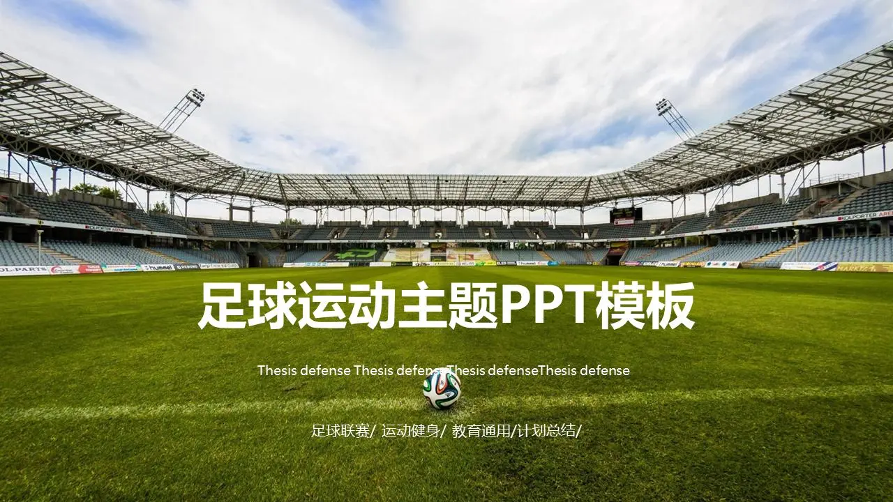 足球场背景 足球运动主题PPT模板