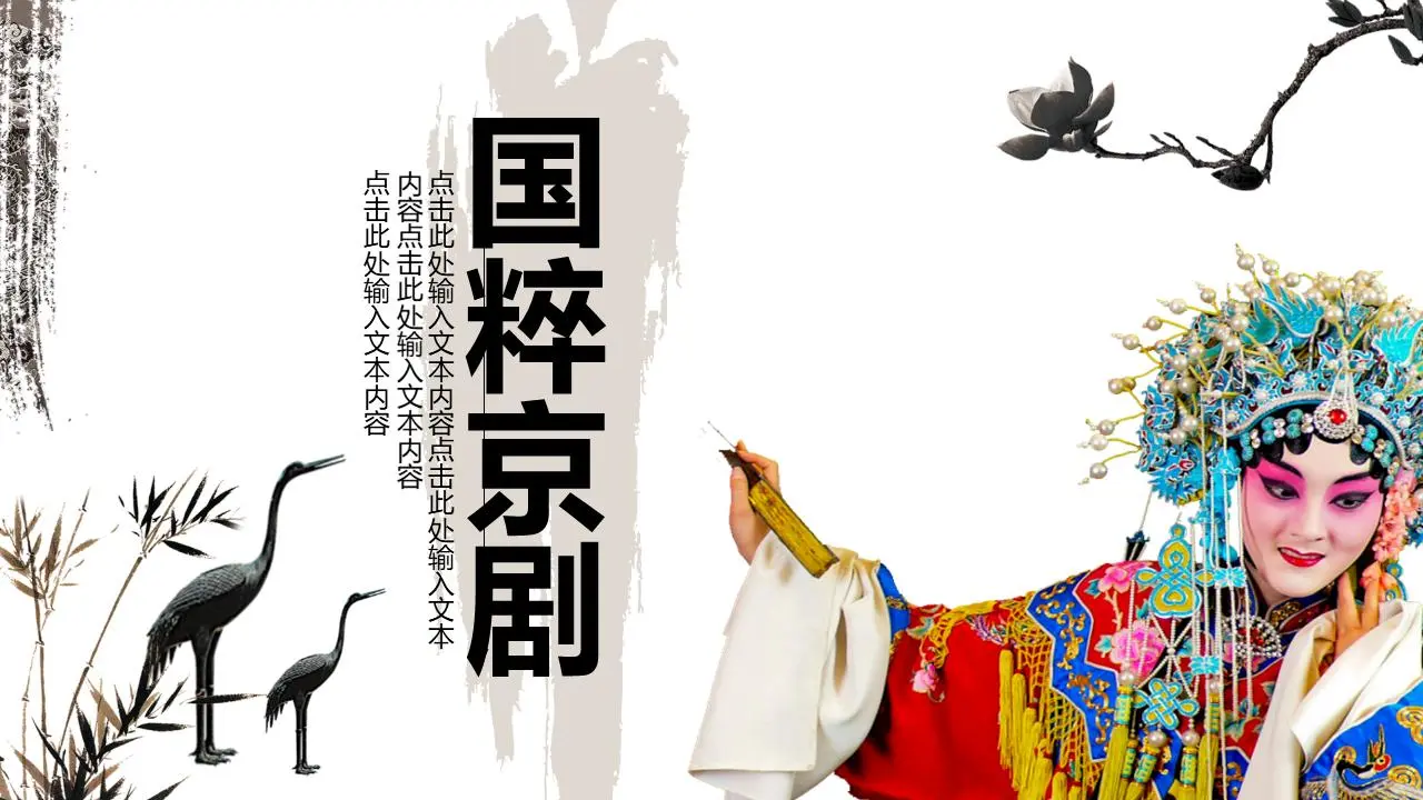 动态水墨中国京剧PPT模板