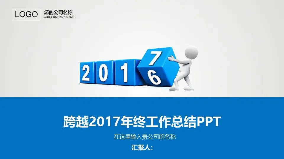 动态的蓝色立体声小人背景 年度工作总结PPT模板