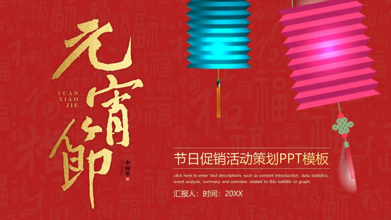 元宵节活动策划书PPT模板，彩色灯笼背景