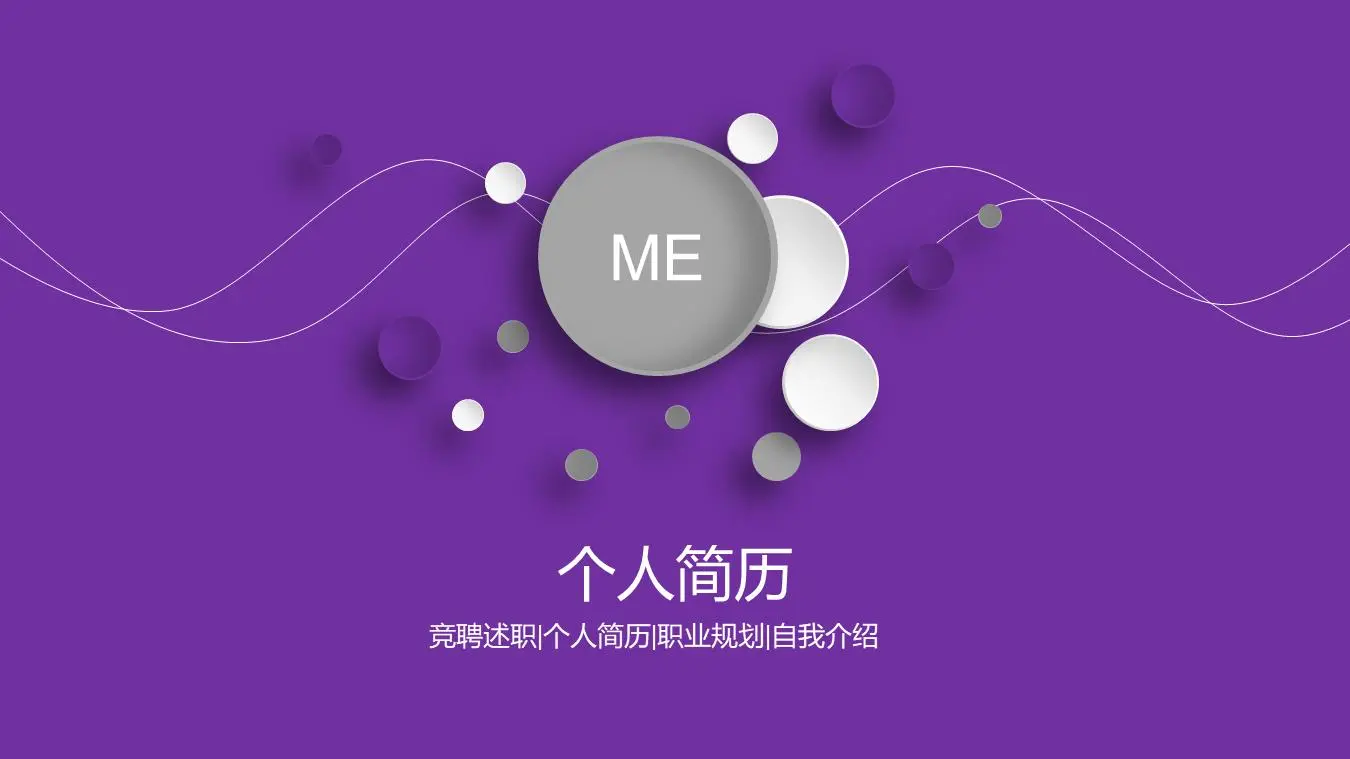 紫色線條背景的簡潔個人簡歷PPT模板